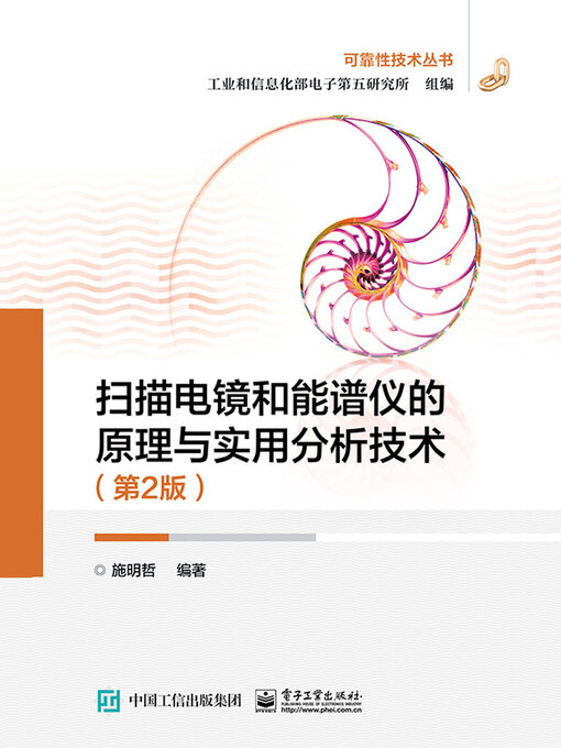 Cover image for 扫描电镜和能谱仪的原理与实用分析技术